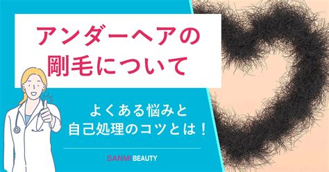 陰毛 長|アンダーヘアが長いとどうなる？カットや脱毛など処。